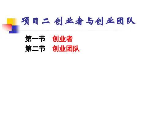 项目二 创业者与创业团队