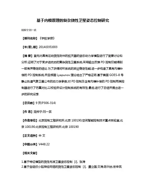 基于内模原理的复杂挠性卫星姿态控制研究
