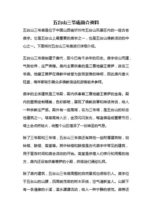 五台山三爷庙简介资料