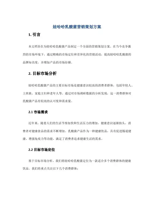 娃哈哈乳酸菌营销策划方案