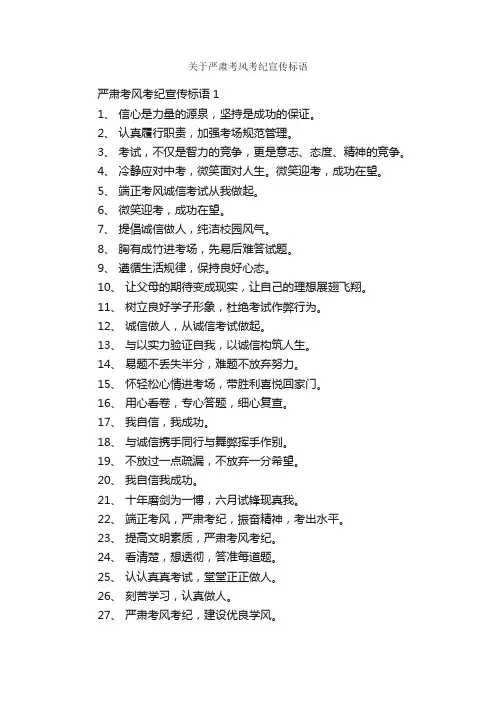 关于严肃考风考纪宣传标语