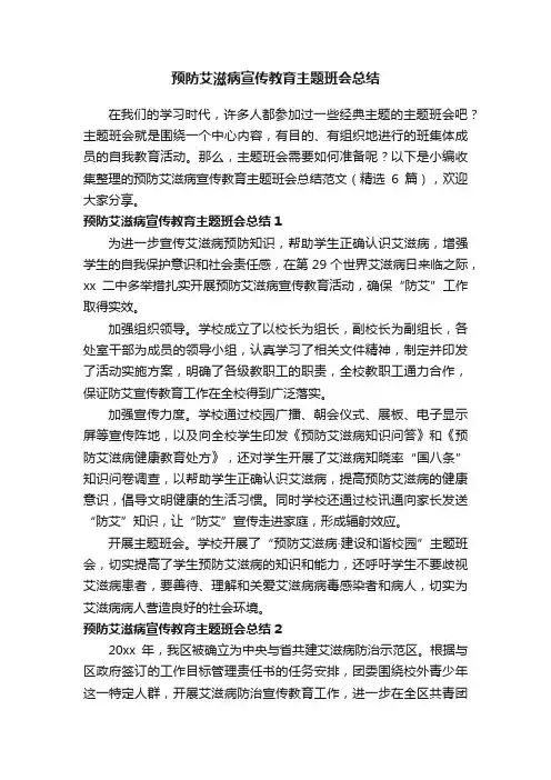 预防艾滋病宣传教育主题班会总结范文（精选6篇）