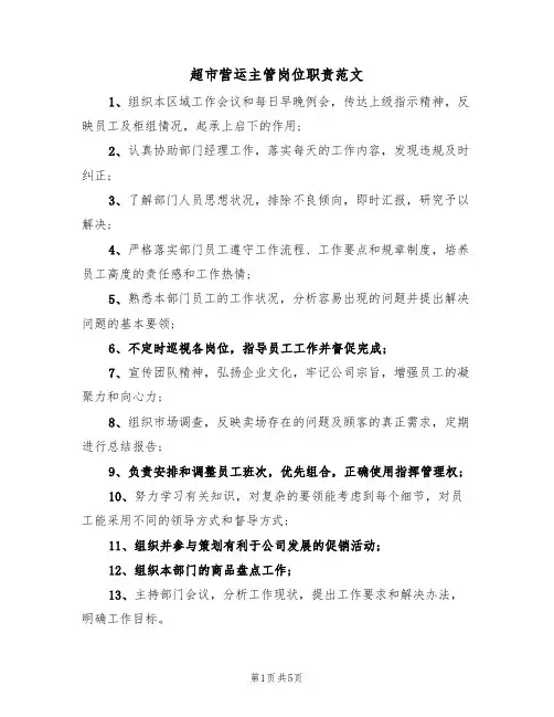 超市营运主管岗位职责范文（3篇）