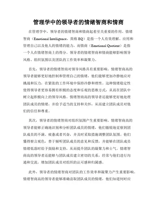 管理学中的领导者的情绪智商和情商