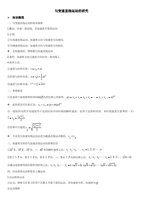 1 匀变速直线运动的研究