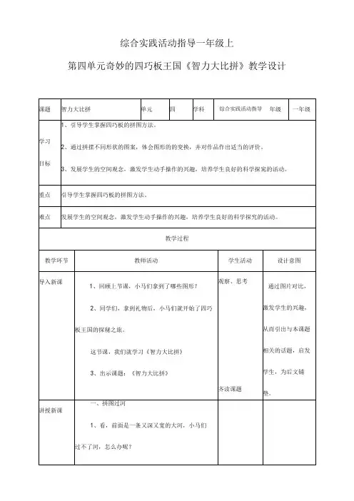 第四单元 奇妙的四巧板王国 主题活动二《智力大比拼》 教案