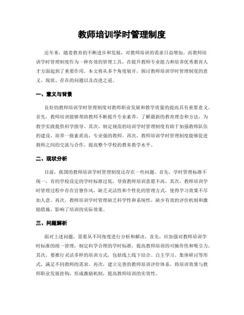 教师培训学时管理制度