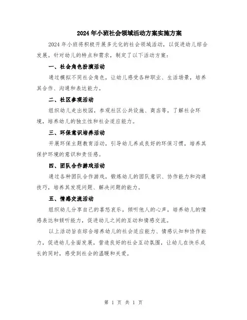2024年小班社会领域活动方案实施方案