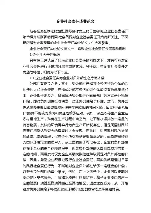 企业社会责任毕业论文