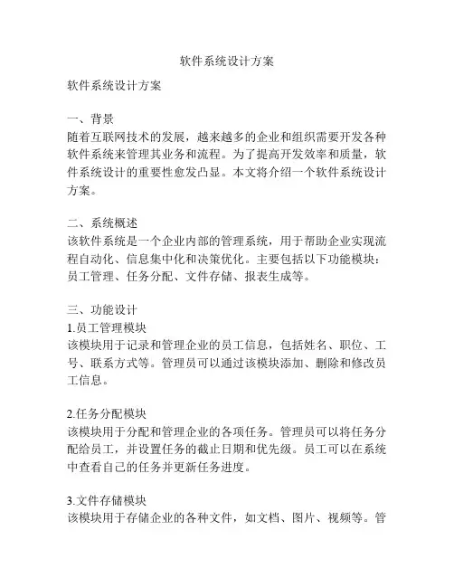 软件系统设计方案