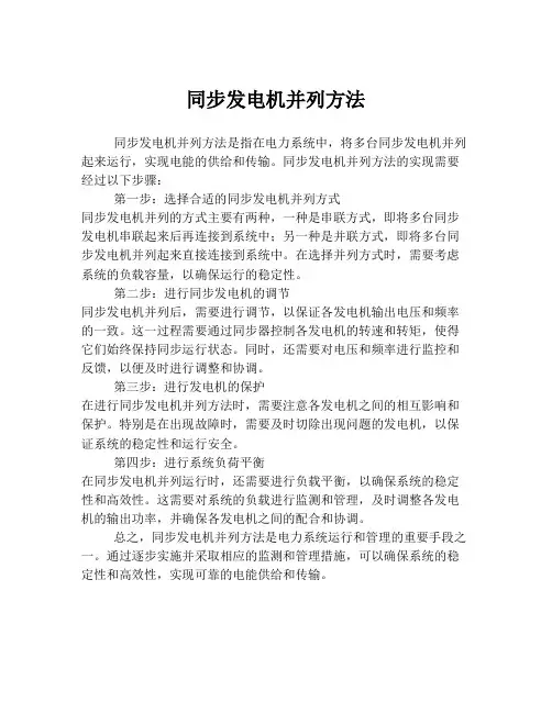 同步发电机并列方法