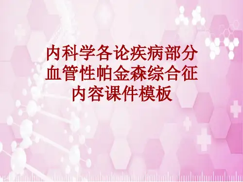 内科学_各论_疾病：血管性帕金森综合征_课件模板