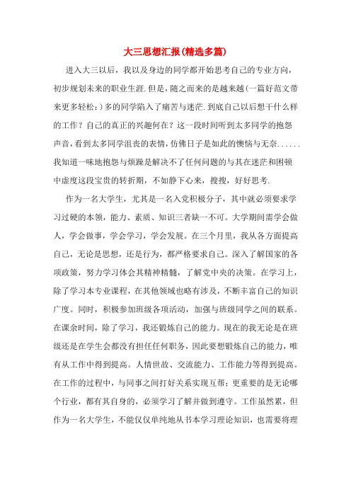 大三思想汇报(精选多篇)