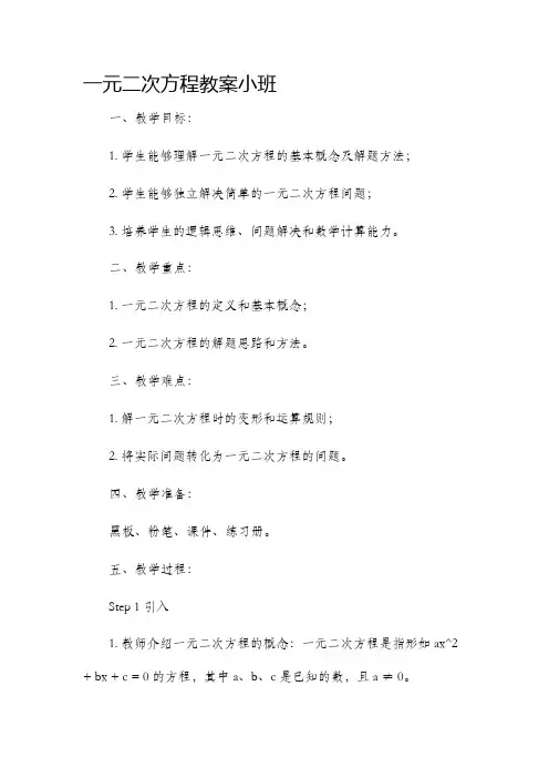 一元二次方程市公开课获奖教案省名师优质课赛课一等奖教案小班