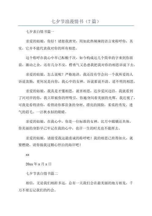 七夕节浪漫情书(7篇)