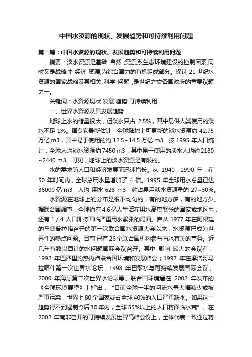 中国水资源的现状、发展趋势和可持续利用问题