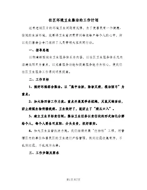 社区环境卫生整治的工作计划(三篇)