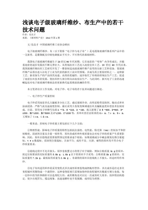 浅谈电子级玻璃纤维纱、布生产中的若干技术问题 