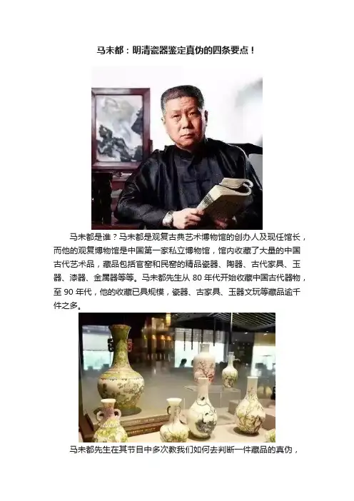 马未都：明清瓷器鉴定真伪的四条要点！