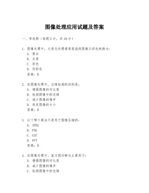 图像处理应用试题及答案