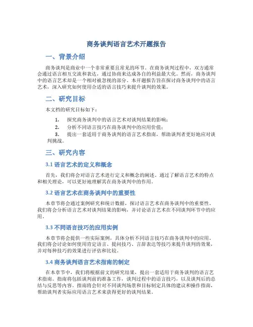 商务谈判语言艺术开题报告