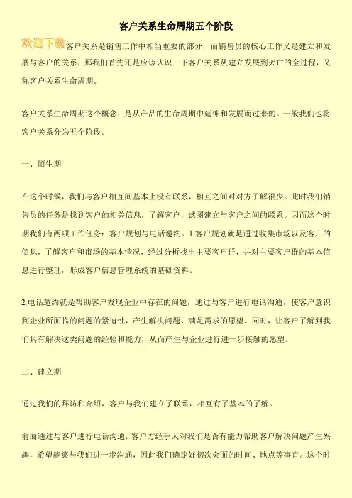 客户关系生命周期五个阶段