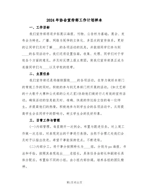 2024年协会宣传部工作计划样本（3篇）