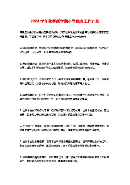 2024学年秋季新学期小学德育工作计划
