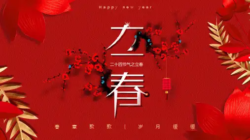 二十四节气之立春PPT课件(11)