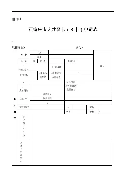 石家庄人才绿卡(B卡)申请表