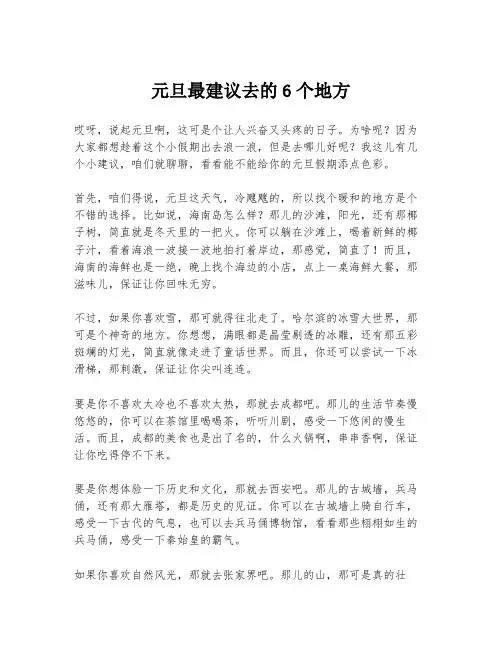 元旦最建议去的6个地方