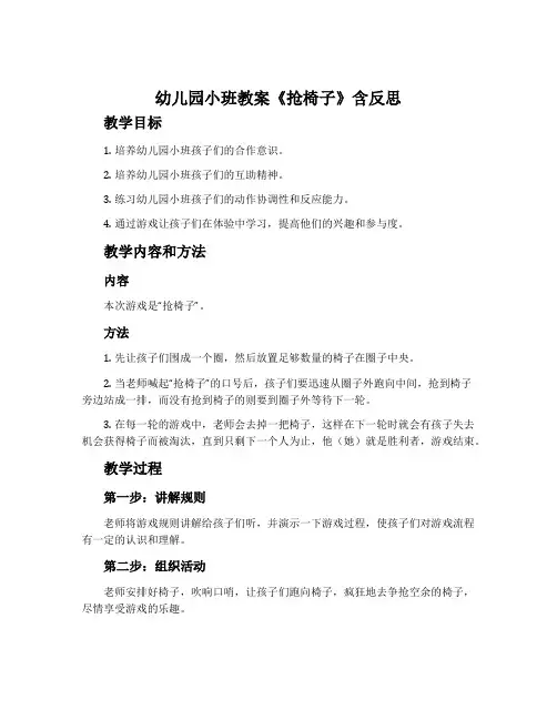 幼儿园小班教案《抢椅子》含反思