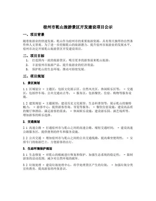 宿州市乾山旅游景区开发建设项目公示