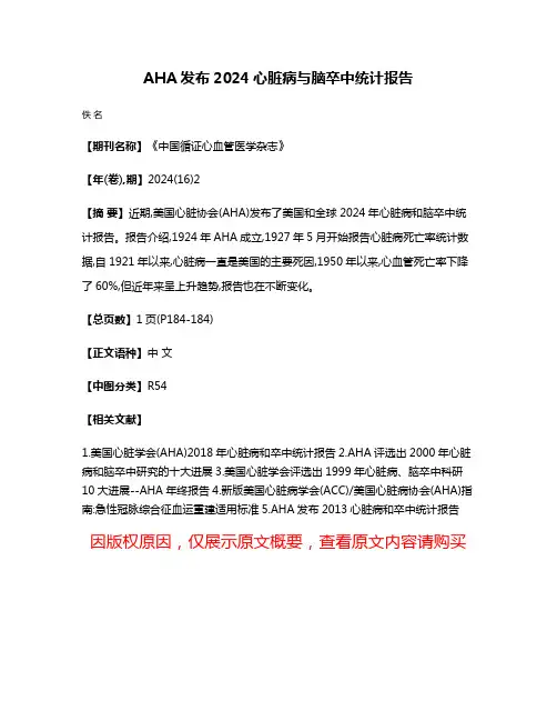 AHA发布2024心脏病与脑卒中统计报告