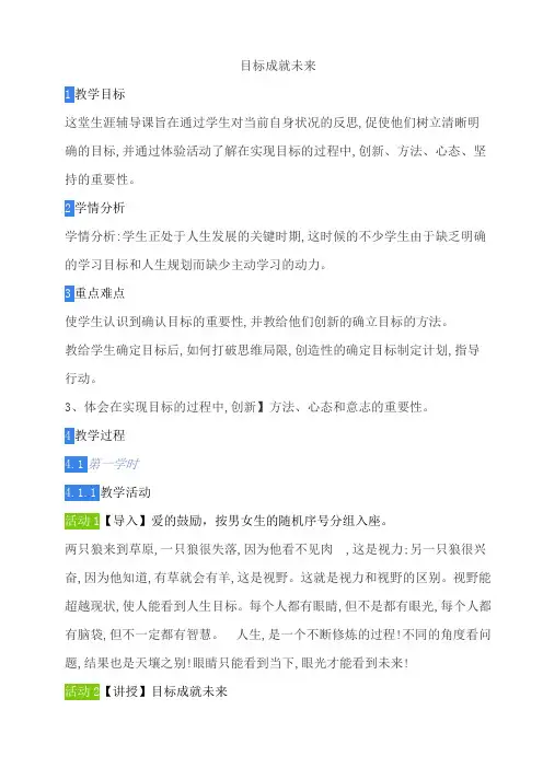 目标成就未来 心理健康主题班会教案
