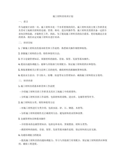 施工材料员培训计划