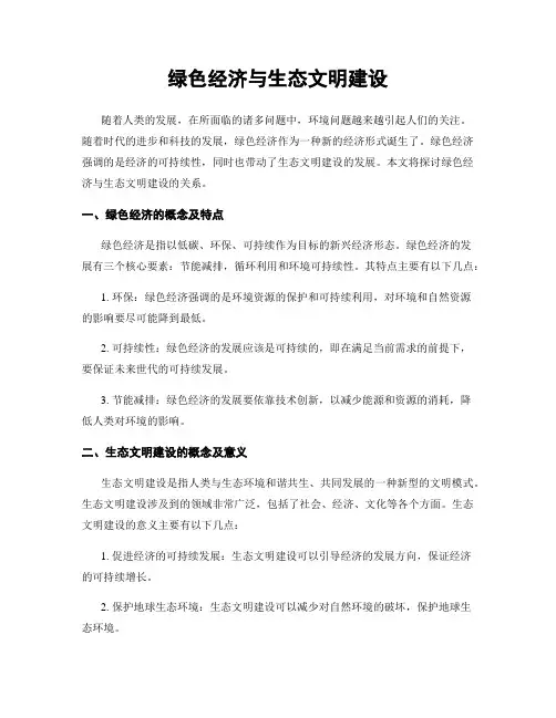 绿色经济与生态文明建设