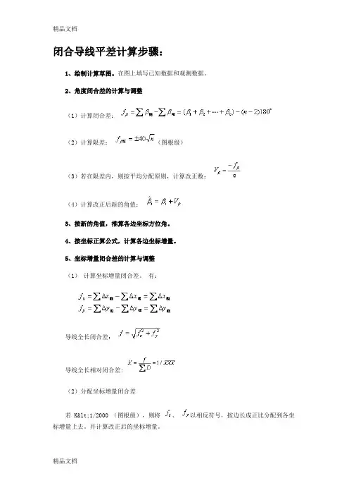 (整理)闭合导线平差计算步骤