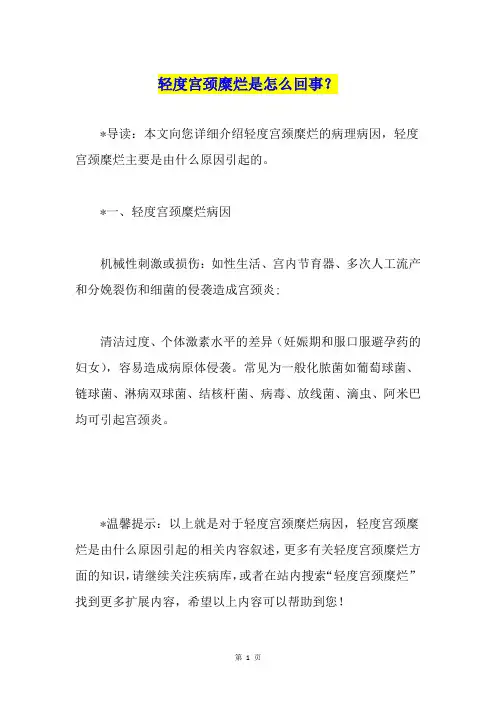 轻度宫颈糜烂是怎么回事？