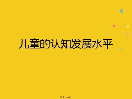 儿童的认知发展水平(共10张PPT)