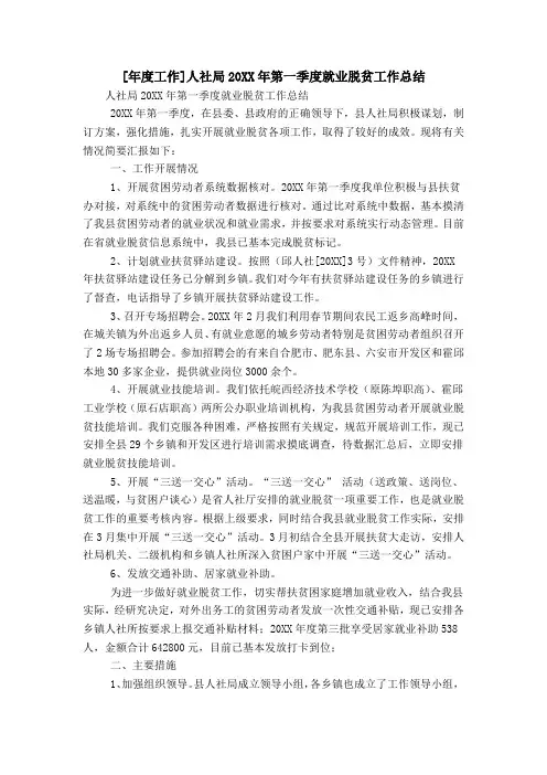 [年度工作]人社局20XX年第一季度就业脱贫工作总结