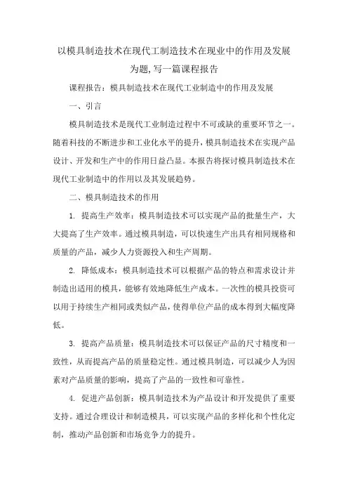 以模具制造技术在现代工制造技术在现业中的作用及发展为题,写一篇课程报告