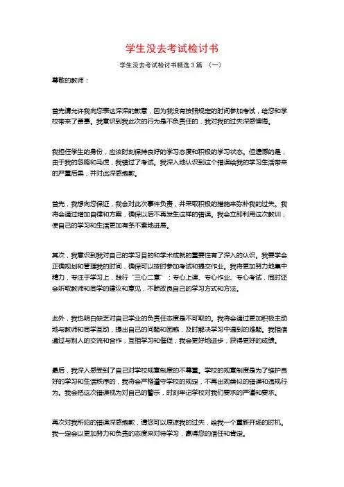 学生没去考试检讨书3篇
