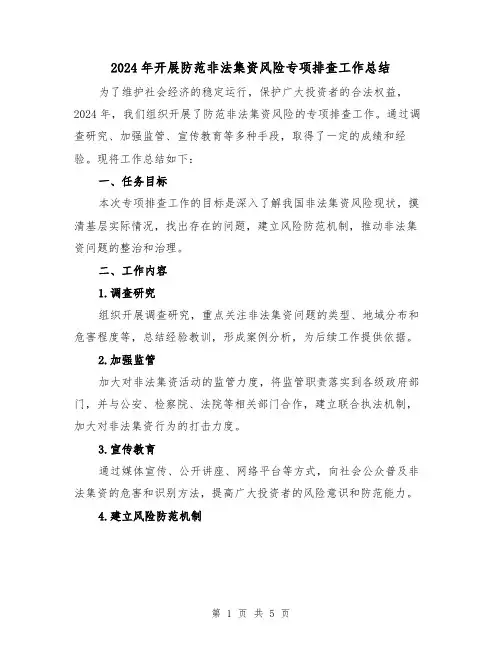 2024年开展防范非法集资风险专项排查工作总结(二篇)