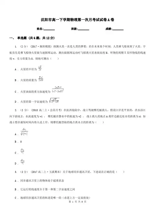 沈阳市高一下学期物理第一次月考试试卷A卷
