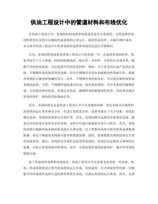 供油工程设计中的管道材料和布线优化