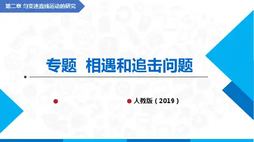 高中物理课件(人教版2019必修第一册)专题 相遇和追击问题(课件)