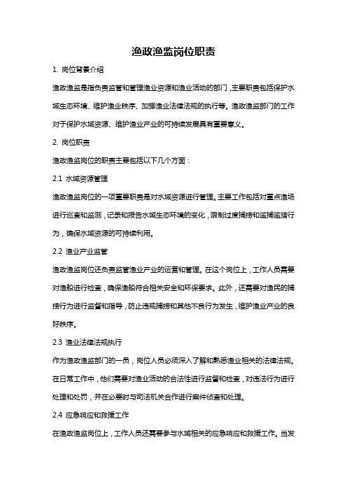 渔政渔监岗位职责