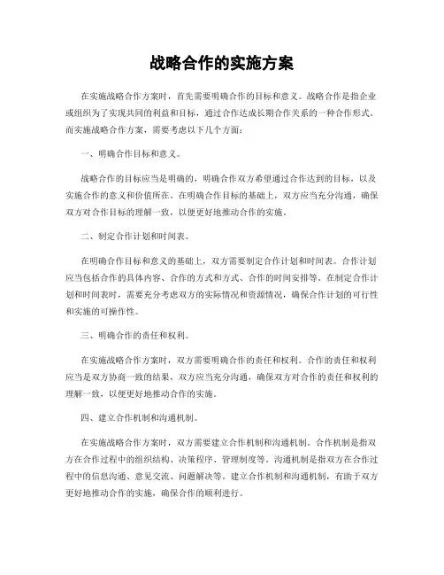 战略合作的实施方案