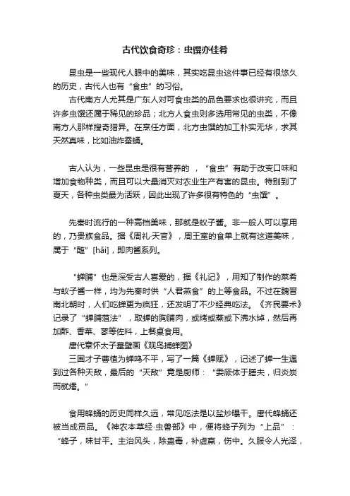 古代饮食奇珍：虫馔亦佳肴